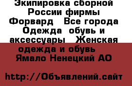 Экипировка сборной России фирмы Форвард - Все города Одежда, обувь и аксессуары » Женская одежда и обувь   . Ямало-Ненецкий АО